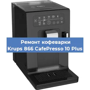 Чистка кофемашины Krups 866 CafePresso 10 Plus от кофейных масел в Красноярске